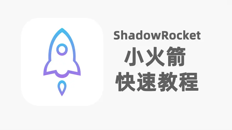 Shadowrocket PC端